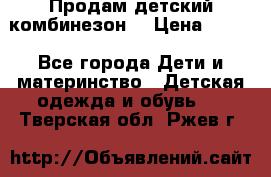 Продам детский комбинезон  › Цена ­ 500 - Все города Дети и материнство » Детская одежда и обувь   . Тверская обл.,Ржев г.